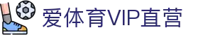 爱体育VIP直营|爱游戏体育 - (中国)中山爱体育VIP直营实业集团有限公司欢迎您